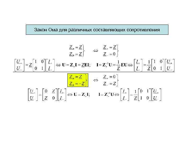 Закон Ома для различных составляющих сопротивления 