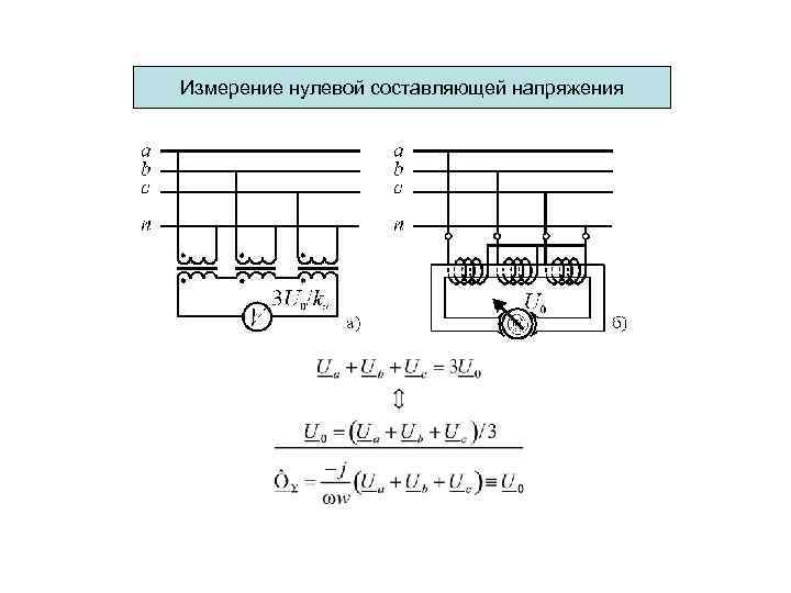 Измерение нулевой составляющей напряжения 