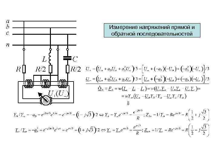 Измерение напряжений прямой и обратной последовательностей 