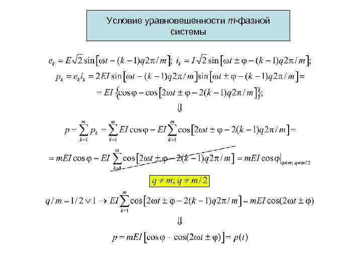 Условие уравновешенности m-фазной системы 