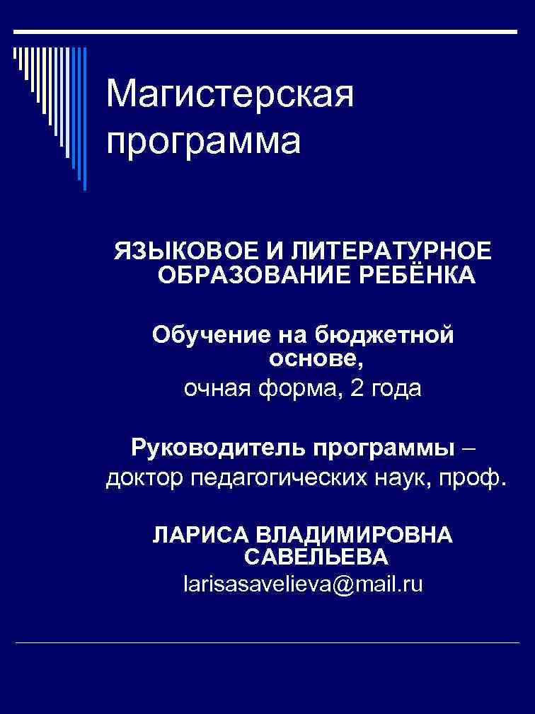 Магистерская программа ЯЗЫКОВОЕ И ЛИТЕРАТУРНОЕ  ОБРАЗОВАНИЕ РЕБЁНКА Обучение на бюджетной   основе,