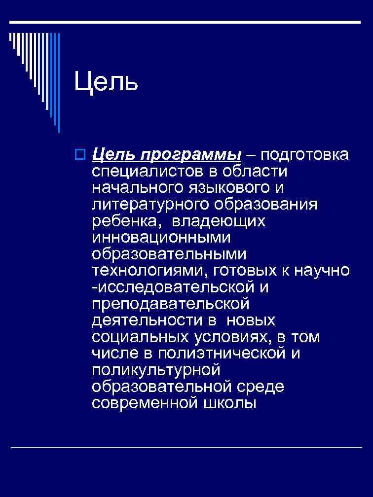 Цель o Цель программы – подготовка специалистов в области начального языкового и литературного образования