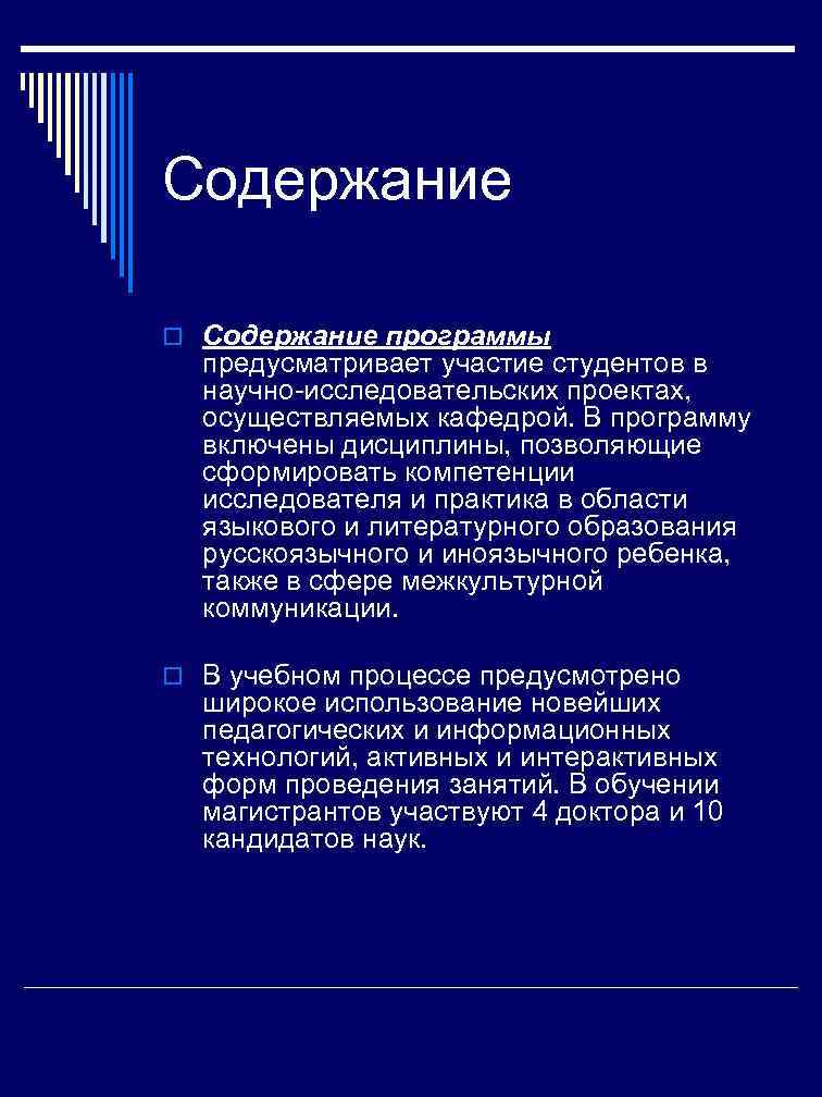 Содержание o Содержание программы  предусматривает участие студентов в  научно-исследовательских проектах,  осуществляемых