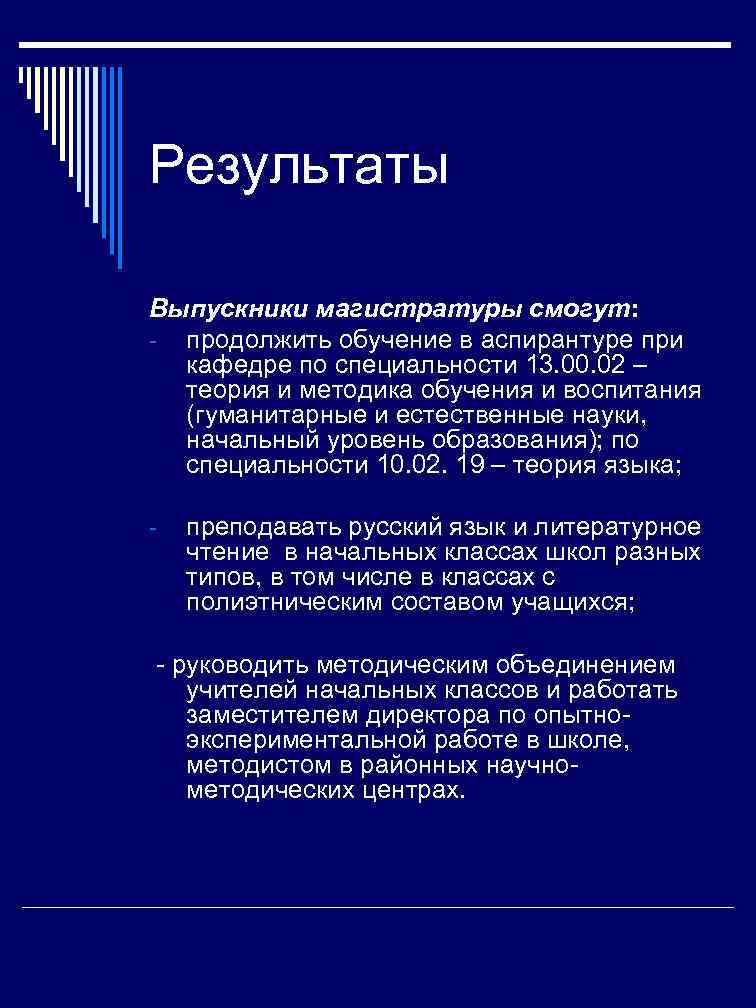 Результаты Выпускники магистратуры смогут: - продолжить обучение в аспирантуре при  кафедре по специальности
