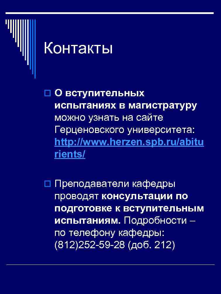 Контакты o О вступительных испытаниях в магистратуру можно узнать на сайте Герценовского университета: 