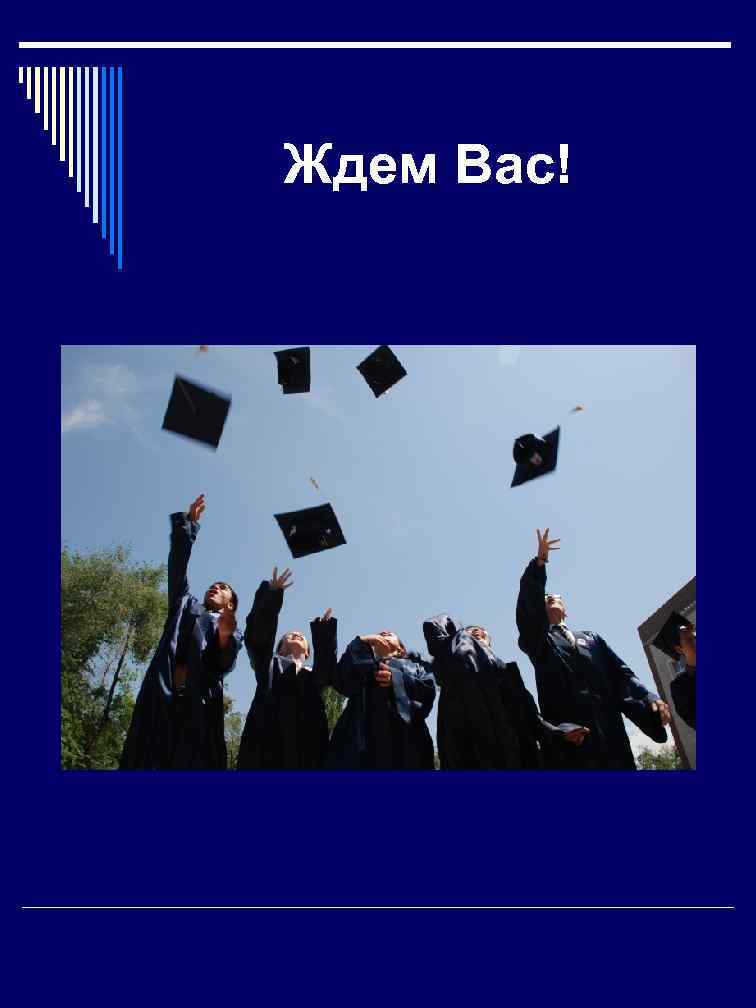 Ждем Вас! 