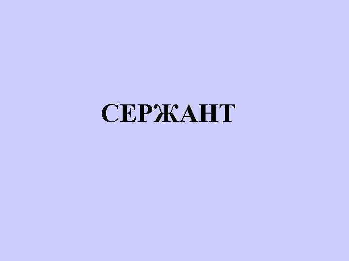 СЕРЖАНТ 