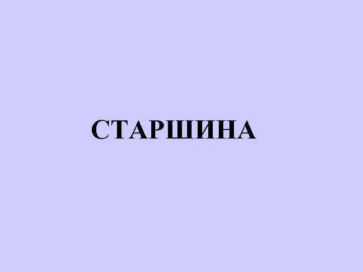 СТАРШИНА 