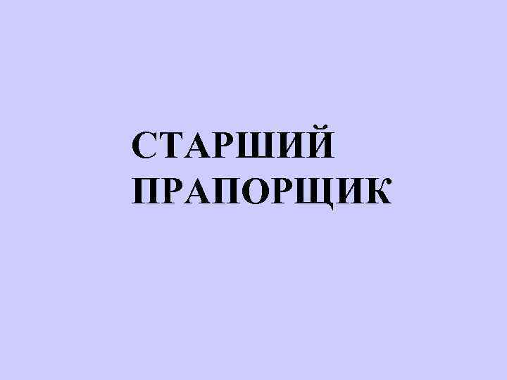 СТАРШИЙ ПРАПОРЩИК 