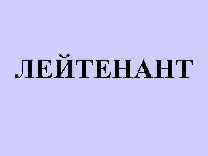 ЛЕЙТЕНАНТ 