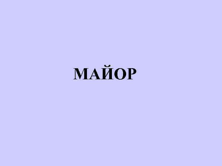 МАЙОР 