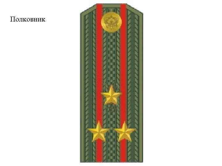 Полковник 