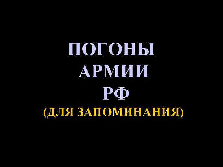  ПОГОНЫ АРМИИ РФ (ДЛЯ ЗАПОМИНАНИЯ) 