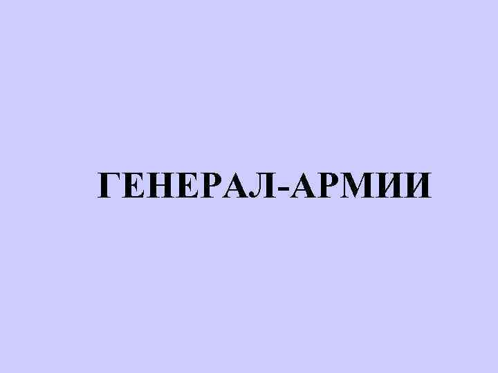 ГЕНЕРАЛ-АРМИИ 