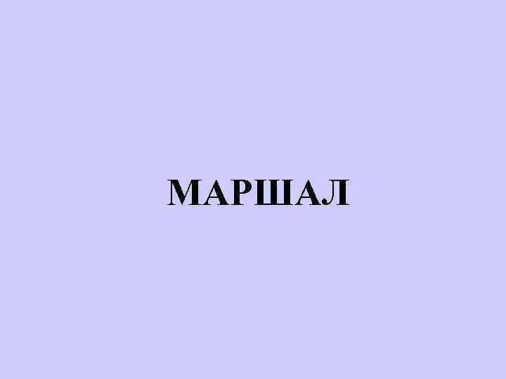 МАРШАЛ 