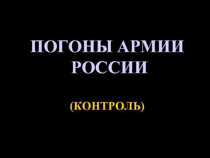 ПОГОНЫ АРМИИ РОССИИ (КОНТРОЛЬ) 