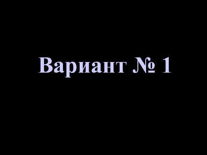 Вариант № 1 