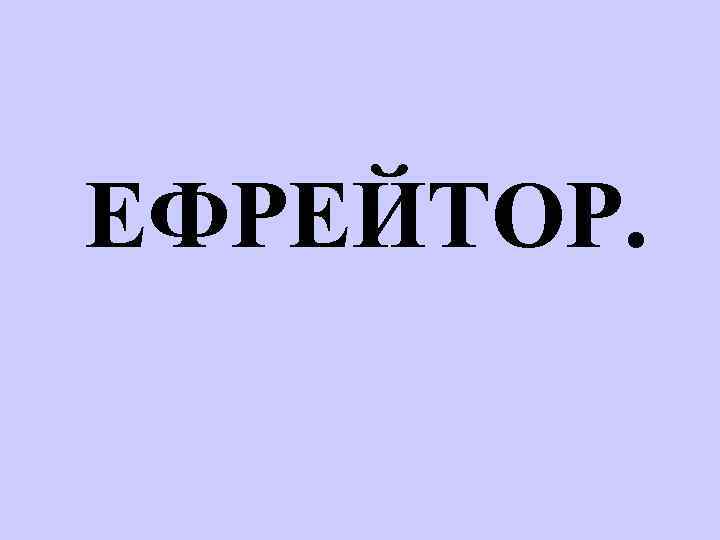 ЕФРЕЙТОР. 