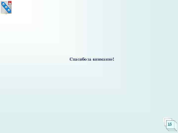 Спасибо за внимание!      15 