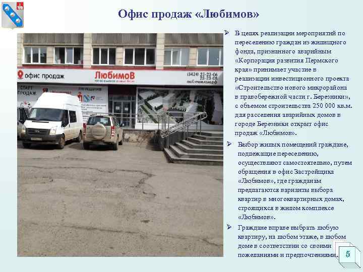 Офис продаж «Любимов»   Ø В целях реализации мероприятий по   переселению
