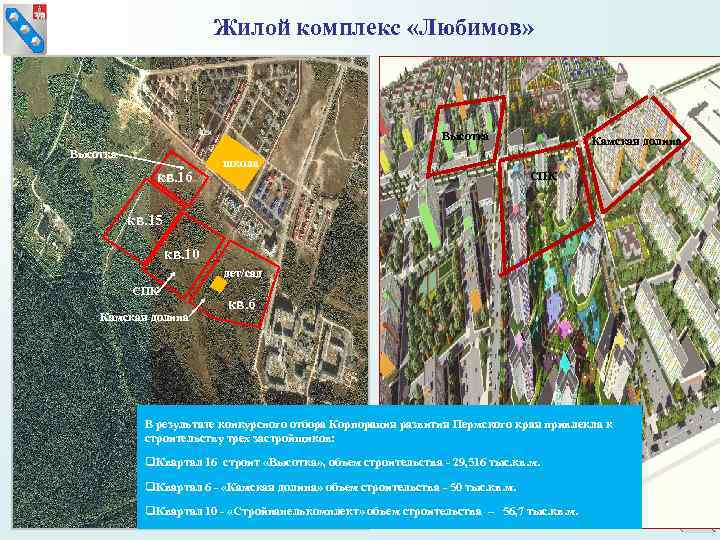      Жилой комплекс «Любимов»      Высотка