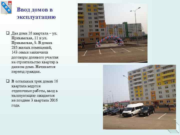  Ввод домов в эксплуатацию q Два дома 16 квартала – ул.  Прикамская,