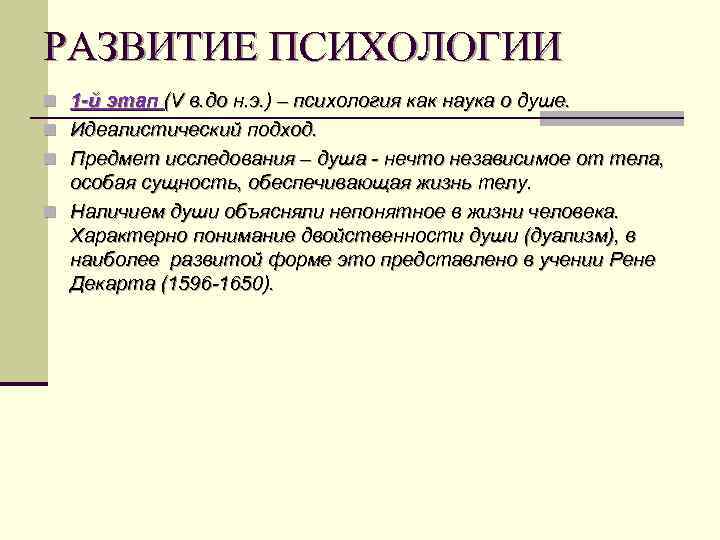 РАЗВИТИЕ ПСИХОЛОГИИ n 1 -й этап (V в. до н. э. ) – психология