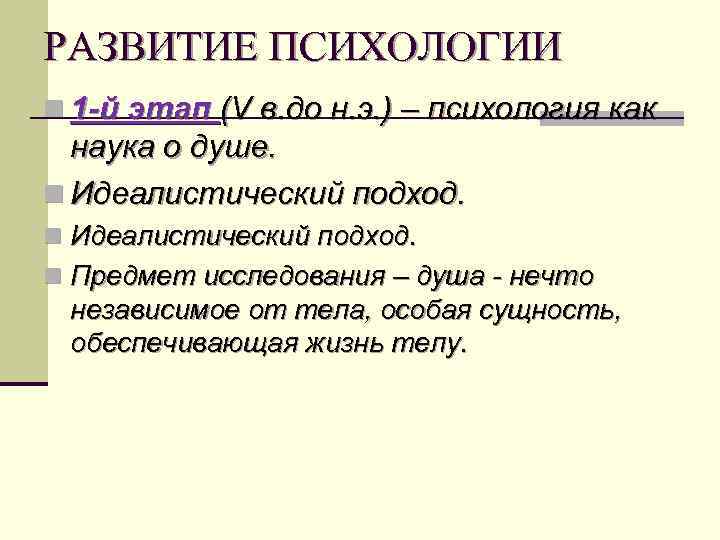 РАЗВИТИЕ ПСИХОЛОГИИ n 1 -й этап (V в. до н. э. ) – психология