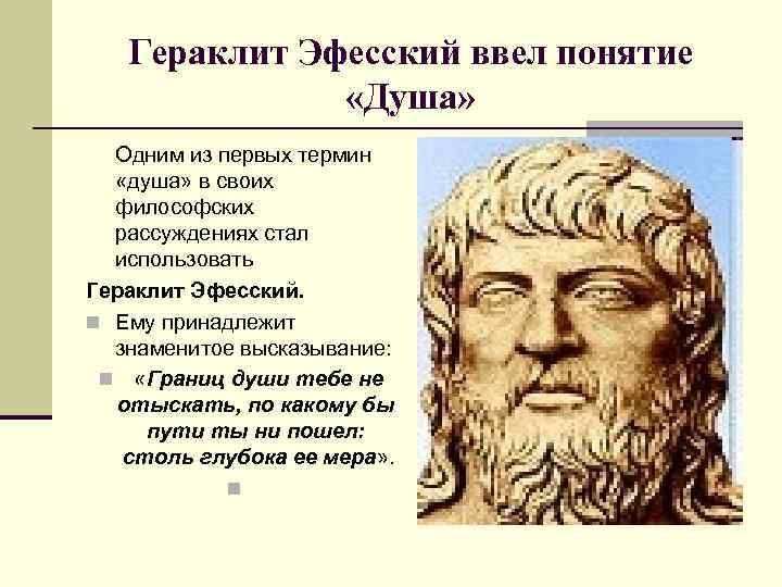  Гераклит Эфесский ввел понятие «Душа» Одним из первых термин «душа» в своих философских