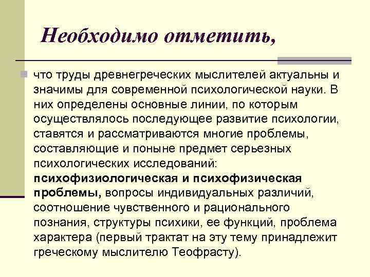  Необходимо отметить, n что труды древнегреческих мыслителей актуальны и значимы для современной психологической