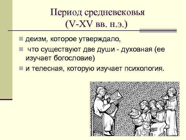  Период средневековья (V-XV вв. н. э. ) n деизм, которое утверждало, n что