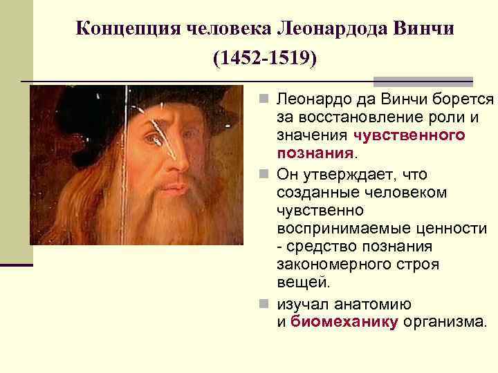 Концепция человека Леонардода Винчи (1452 -1519) n Леонардо да Винчи борется за восстановление роли