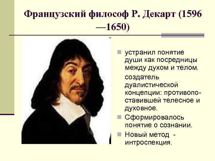 Французский философ Р. Декарт (1596 — 1650) n устранил понятие души как посредницы между