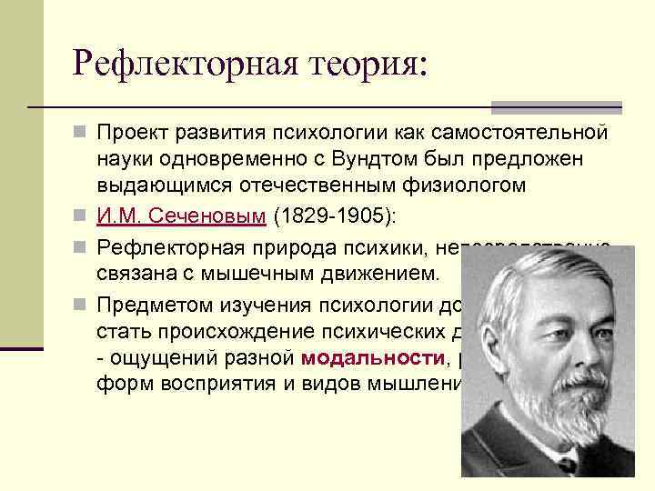 Рефлекторная теория: n Проект развития психологии как самостоятельной науки одновременно с Вундтом был предложен