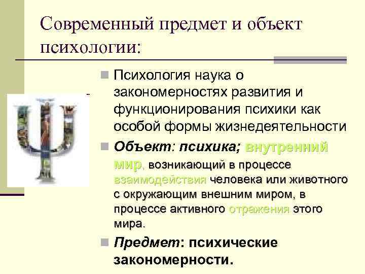 Современный предмет и объект психологии: n Психология наука о закономерностях развития и функционирования психики