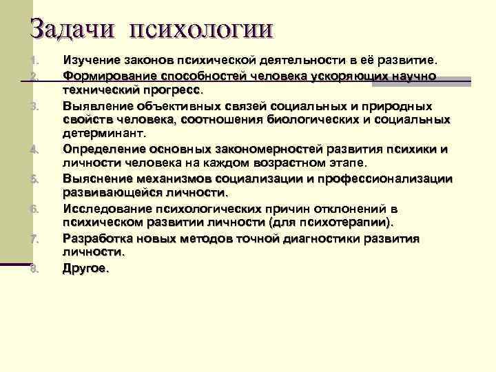 Задачи психологии 1. Изучение законов психической деятельности в её развитие. 2. Формирование способностей человека