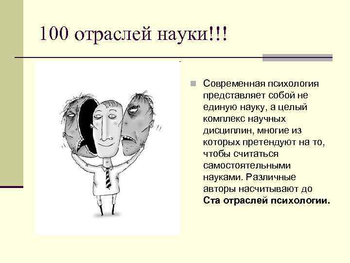 100 отраслей науки!!! n Современная психология представляет собой не единую науку, а целый комплекс