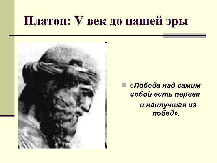 Платон: V век до нашей эры n «Победа над самим собой есть первая и