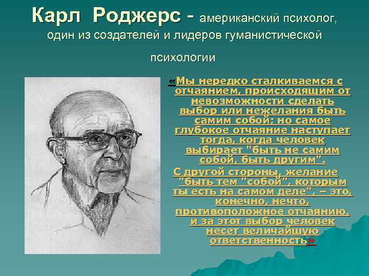 Карл Роджерс - американский психолог, один из создателей и лидеров гуманистической психологии «Мы нередко