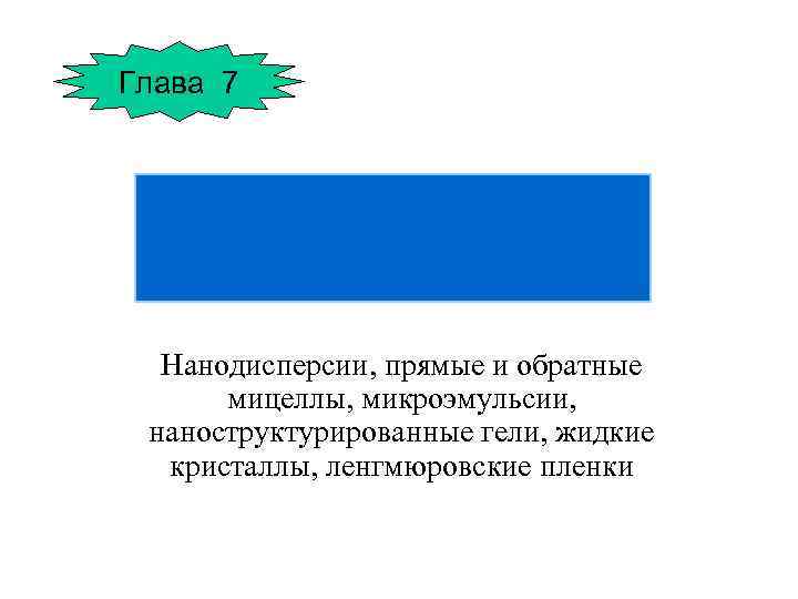 Глава 7 Нанодисперсии, прямые и обратные мицеллы, микроэмульсии, наноструктурированные гели, жидкие кристаллы, ленгмюровские пленки