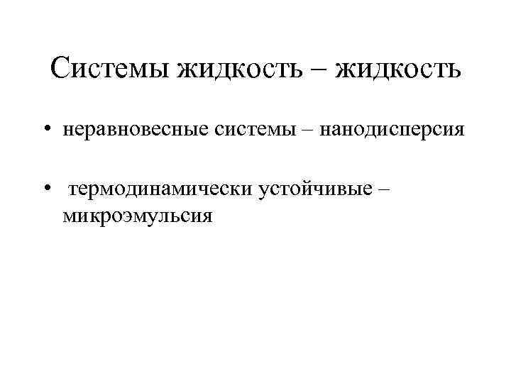 Системы жидкость – жидкость • неравновесные системы – нанодисперсия • термодинамически устойчивые – микроэмульсия