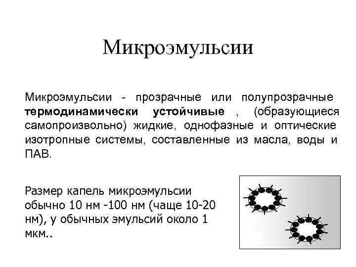  Микроэмульсии - прозрачные или полупрозрачные термодинамически устойчивые , (образующиеся самопроизвольно) жидкие, однофазные и