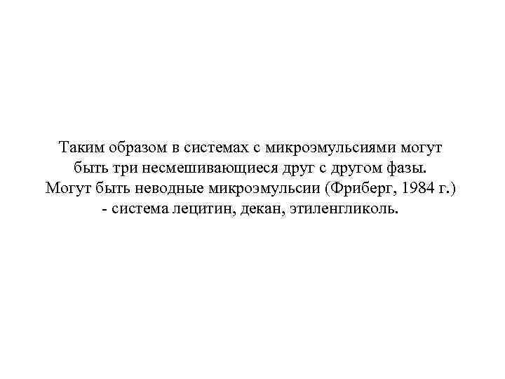  Таким образом в системах с микроэмульсиями могут быть три несмешивающиеся друг с другом