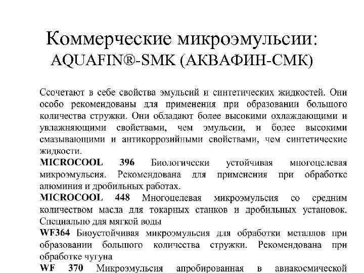 Коммерческие микроэмульсии: AQUAFIN®-SMK (АКВАФИН-СМК) 