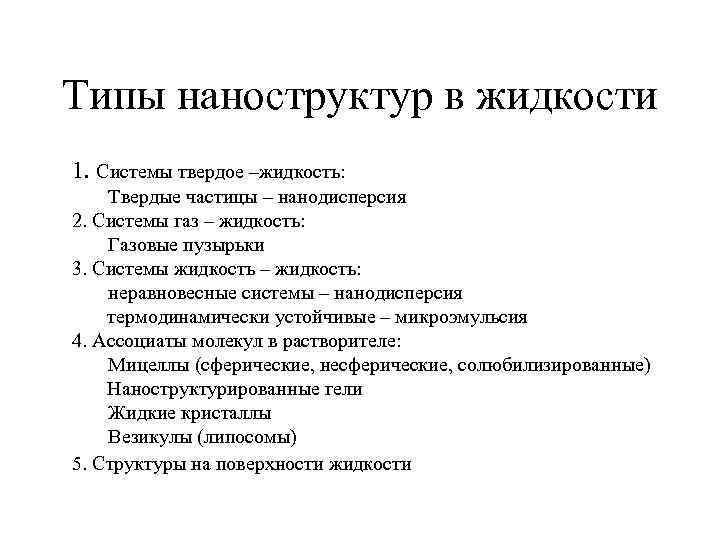 Типы наноструктур в жидкости 1. Системы твердое –жидкость: Твердые частицы – нанодисперсия 2. Системы