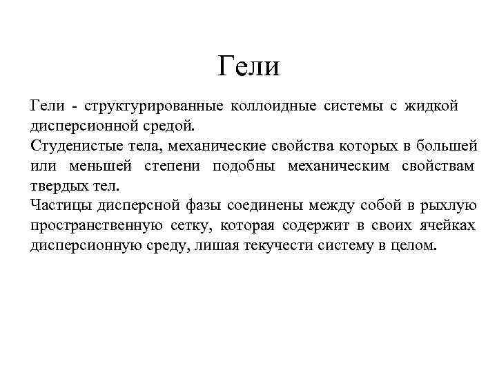  Гели - структурированные коллоидные системы с жидкой дисперсионной средой. Студенистые тела, механические свойства