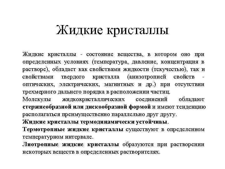  Жидкие кристаллы - состояние вещества, в котором оно при определенных условиях (температура, давление,