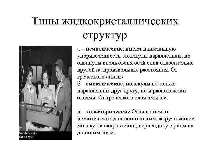 Типы жидкокристаллических структур а – нематические, имеют наименьшую упорядоченность, молекулы параллельны, но сдвинуты вдоль