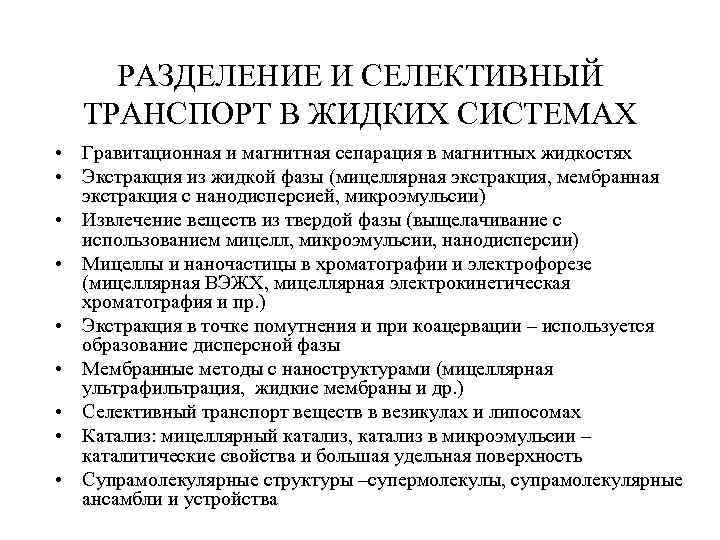  РАЗДЕЛЕНИЕ И СЕЛЕКТИВНЫЙ ТРАНСПОРТ В ЖИДКИХ СИСТЕМАХ • Гравитационная и магнитная сепарация в