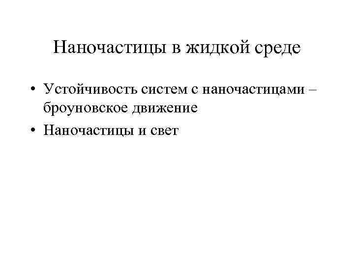  Наночастицы в жидкой среде • Устойчивость систем с наночастицами – броуновское движение •